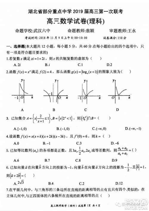 湖北省部分重点中学2019届高三第一次联考理科数学试卷及参考答案