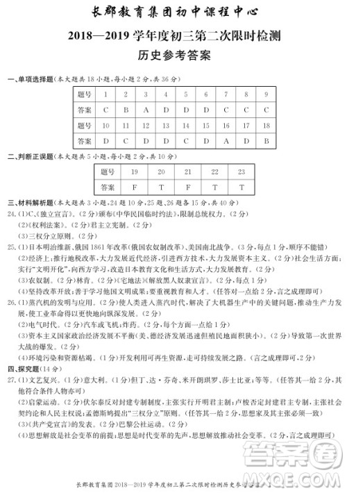 长郡中学2018-2019学年度初三第二次限时检测历史试题及参考答案