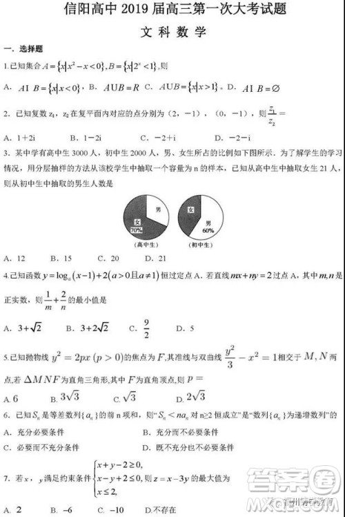 河南信阳高级中学2019届高三第一次大考文科数学试题及答案 河南信阳高级中学2019届高三第一次大考文科数学试题及答案