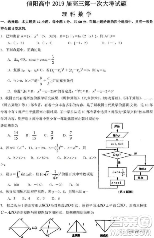 河南信阳高级中学2019届高三第一次大考理科数学理试题及答案