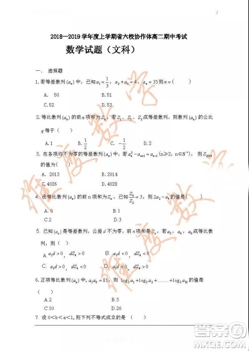 2018-2019学年度上学期省六校协作体高二期中考试文科数学试卷及参考答案