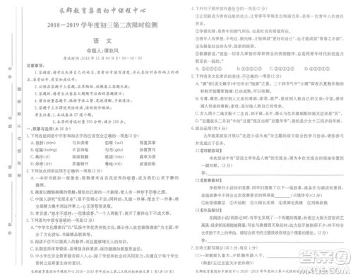 长郡中学2018-2019学年度初三第二次限时检测语文试题及参考答案 长郡中学2018-2019学年度初三第二次限时检测语文试题及参考答案