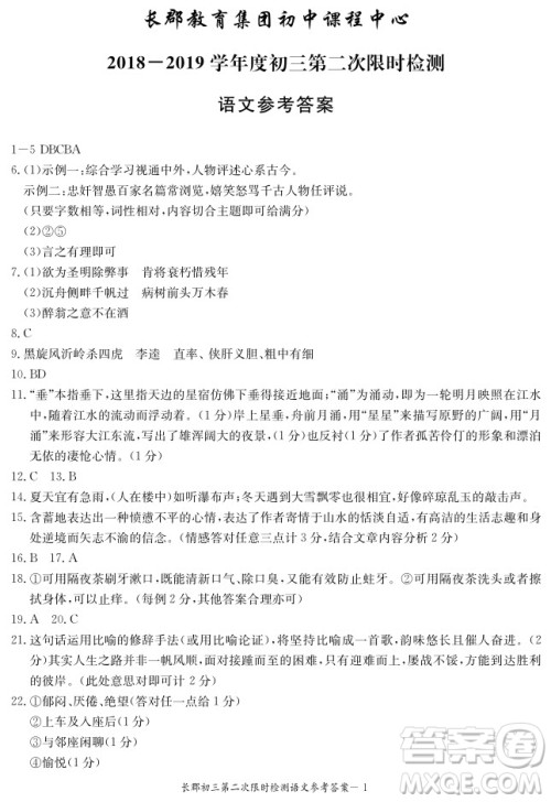 长郡中学2018-2019学年度初三第二次限时检测语文试题及参考答案 长郡中学2018-2019学年度初三第二次限时检测语文试题及参考答案