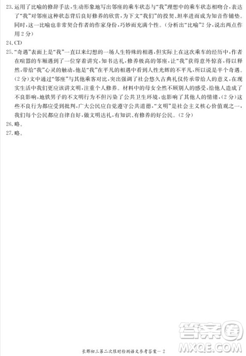 长郡中学2018-2019学年度初三第二次限时检测语文试题及参考答案 长郡中学2018-2019学年度初三第二次限时检测语文试题及参考答案