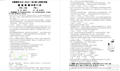 长郡中学2018-2019学年度初三第二次限时检测政治试题及参考答案