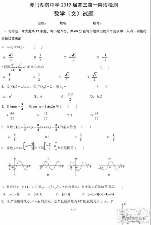 厦门湖滨中学2019届高三上阶段检测文科数学试题及答案