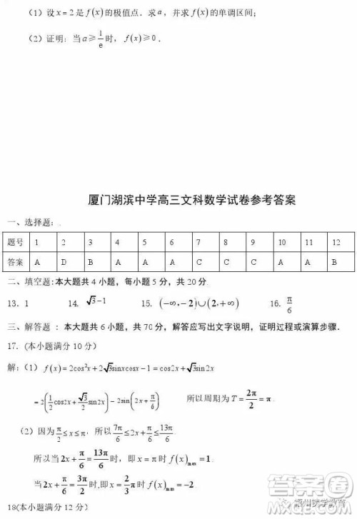 厦门湖滨中学2019届高三上阶段检测文科数学试题及答案