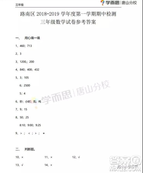 河北唐山市路南区2018—2019学年度第一学期期中检测三年级数学试卷答案