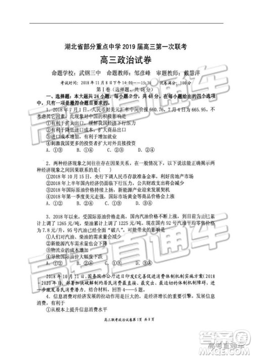 湖北省部分重点中学2019届高三第一次联考文科综合试卷及参考答案