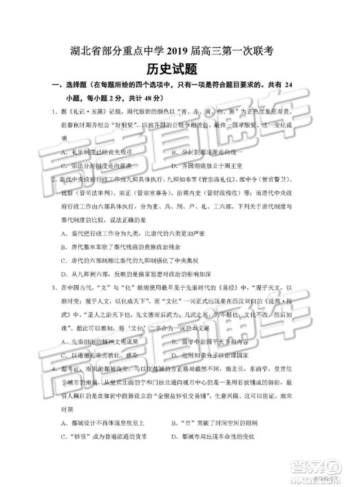 湖北省部分重点中学2019届高三第一次联考文科综合试卷及参考答案