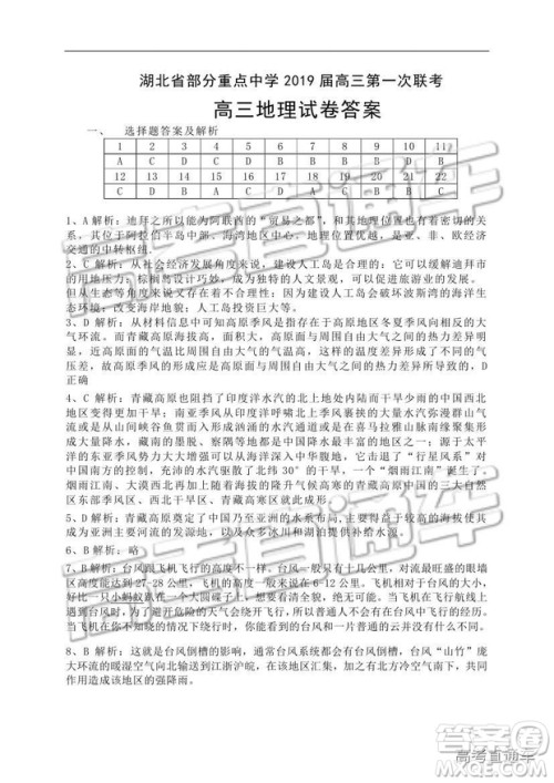 湖北省部分重点中学2019届高三第一次联考文科综合试卷及参考答案 湖北省部分重点中学2019届高三第一次联考文科综合试卷及参考答案