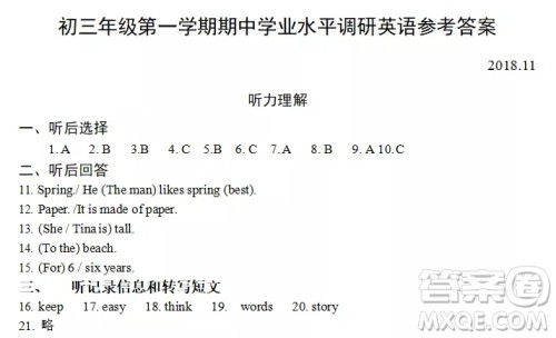 2018年北京市海淀区初三期中考试英语试卷答案