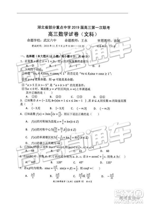 湖北省部分重点中学2019届高三第一次联考文科数学试卷及参考答案