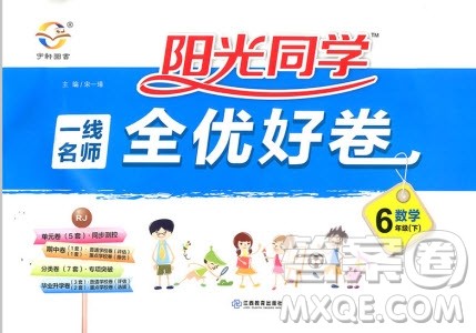 2018年阳光同学一线名师全优好卷六年级下册数学人教版参考答案