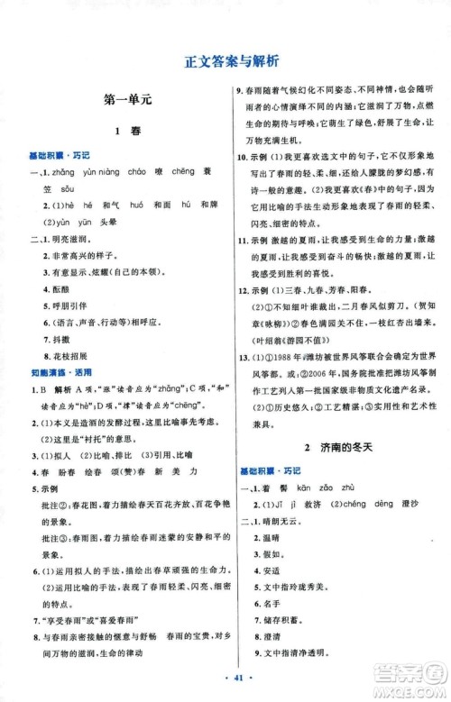 2018初中同步测控优化设计七年级上册语文人教版参考答案