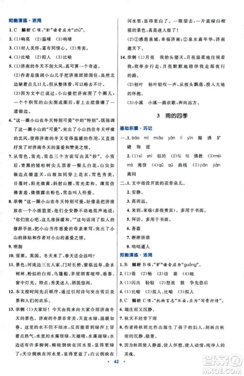 2018初中同步测控优化设计七年级上册语文人教版参考答案