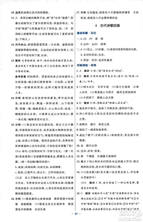 2018初中同步测控优化设计七年级上册语文人教版参考答案