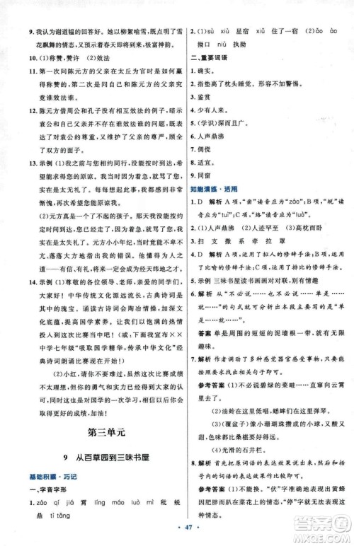 2018初中同步测控优化设计七年级上册语文人教版参考答案