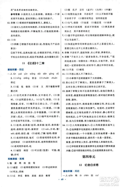 2018初中同步测控优化设计七年级上册语文人教版参考答案