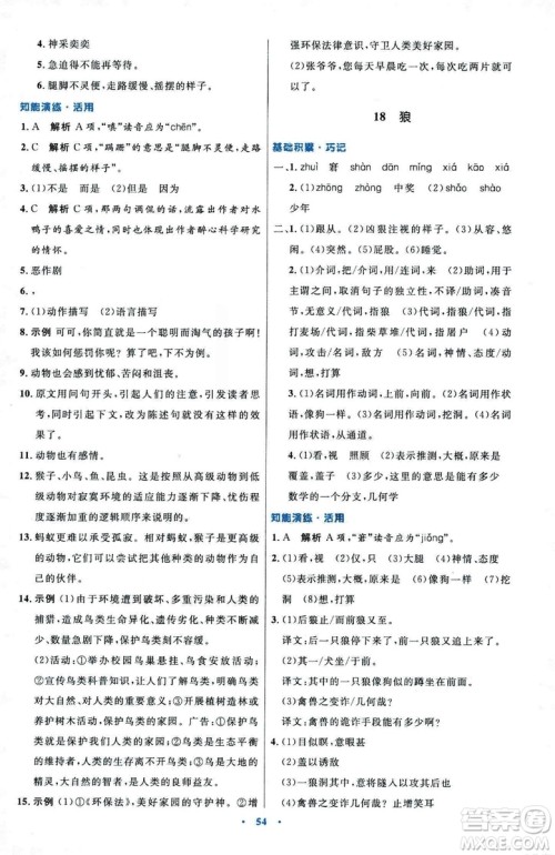 2018初中同步测控优化设计七年级上册语文人教版参考答案