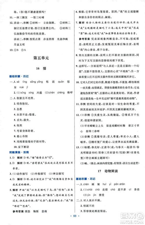 2018初中同步测控优化设计七年级上册语文人教版参考答案