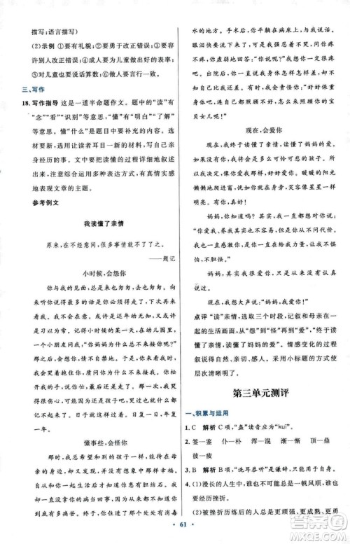 2018初中同步测控优化设计七年级上册语文人教版参考答案