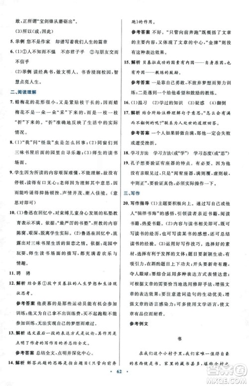 2018初中同步测控优化设计七年级上册语文人教版参考答案