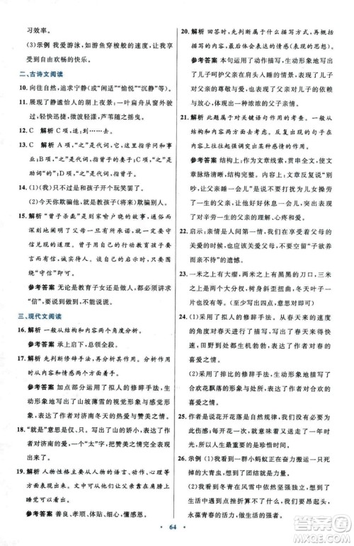 2018初中同步测控优化设计七年级上册语文人教版参考答案