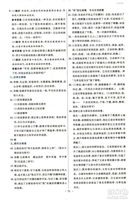 2018初中同步测控优化设计七年级上册语文人教版参考答案