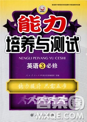 2018年高中能力培养与测试英语必修3人教版参考答案 2018年高中能力培养与测试英语必修3人教版参考答案
