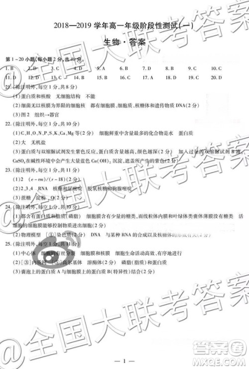 天一联考2018-2019学年高一年级阶段性测试一生物参答案