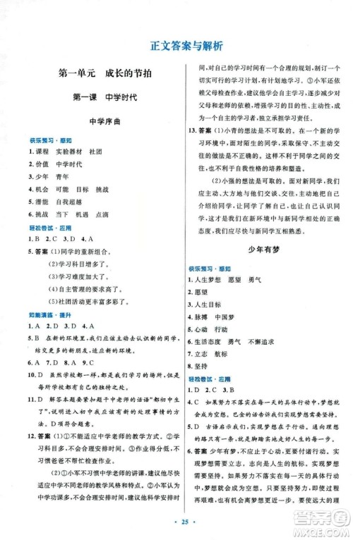 2018年初中同步测控优化设计道德与法治七年级上册人教版答案
