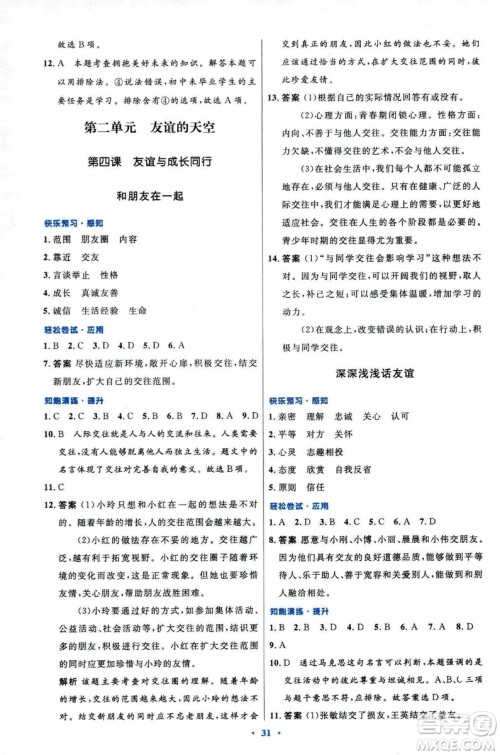 2018年初中同步测控优化设计道德与法治七年级上册人教版答案