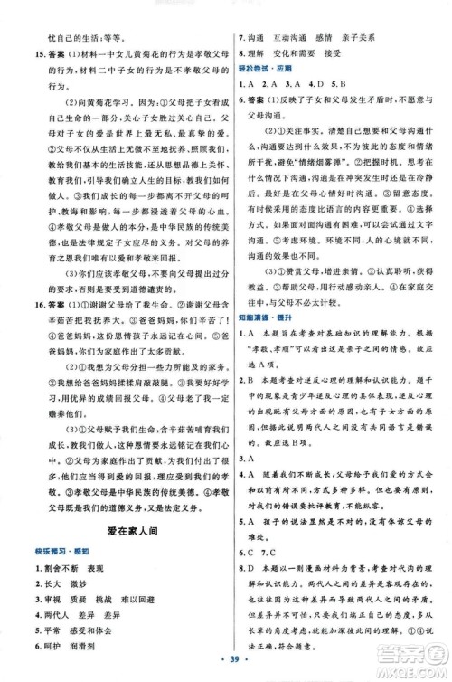 2018年初中同步测控优化设计道德与法治七年级上册人教版答案