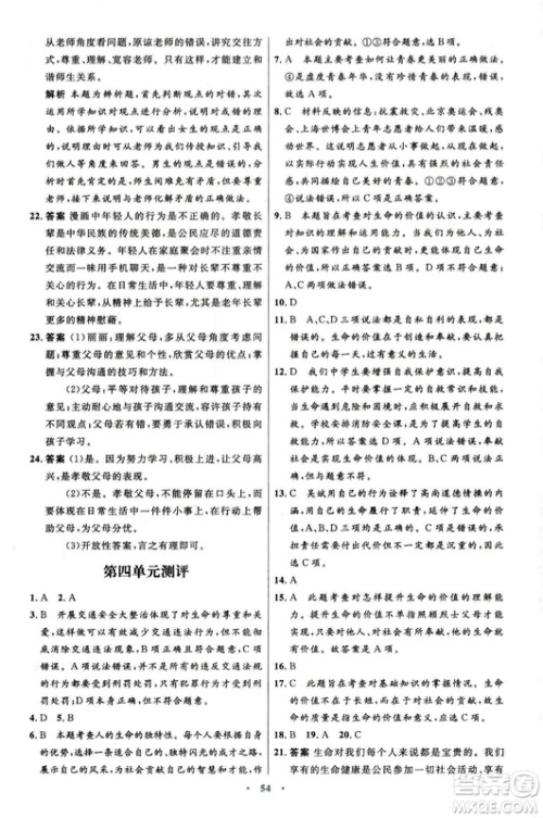 2018年初中同步测控优化设计道德与法治七年级上册人教版答案