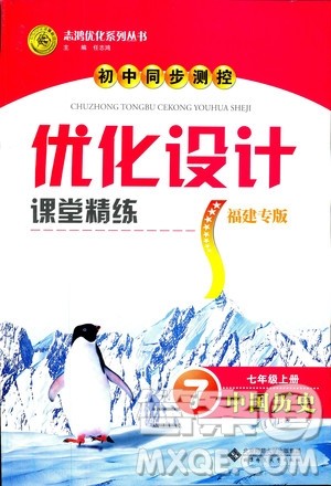 2018年初中同步测控优化设计课堂精练中国历史七年级上册福建专版答案