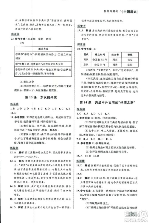 2018年初中同步测控优化设计课堂精练中国历史七年级上册福建专版答案