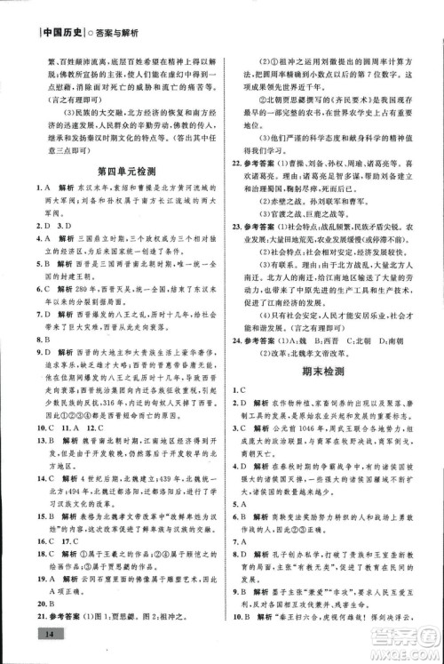 2018年初中同步测控优化设计课堂精练中国历史七年级上册福建专版答案