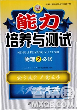 2018年能力培养与测试物理必修2人教版参考答案