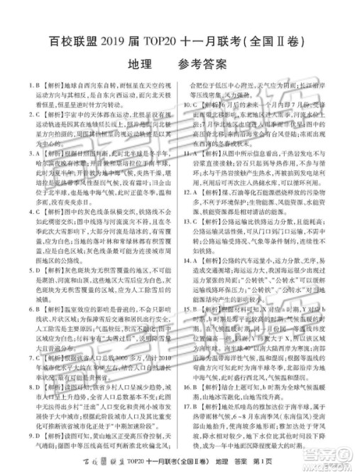 百校联盟2019届TOP20十一月联考全国Ⅱ卷地理试卷及参考答案 百校联盟2019届TOP20十一月联考全国Ⅱ卷地理试卷及参考答案