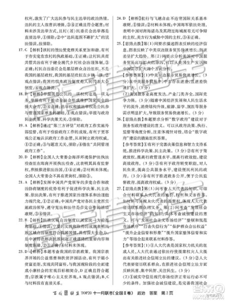 百校联盟2019届TOP20十一月联考全国Ⅱ卷政治参考答案