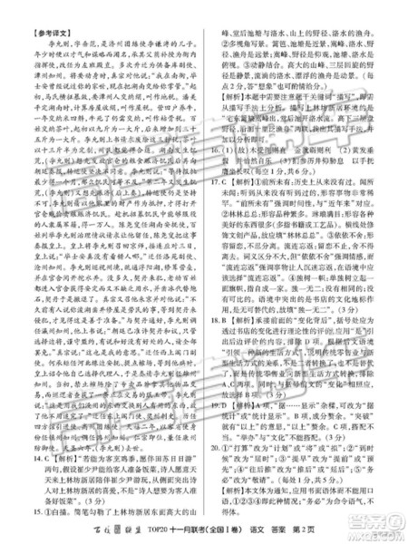 2019百校联盟TOP20十一月联考全国Ⅰ卷语文试题及参考答案