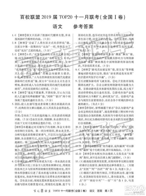 2019百校联盟TOP20十一月联考全国Ⅰ卷语文试题及参考答案