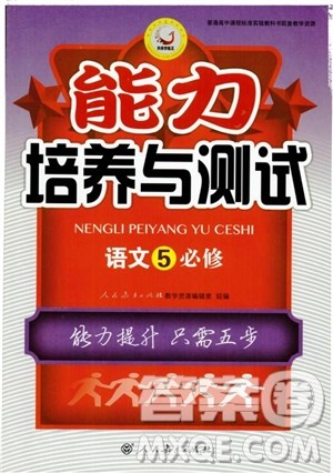 2018年能力培养与测试语文必修5人教版参考答案 2018年能力培养与测试语文必修5人教版参考答案