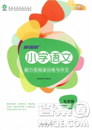 2018年新语思小学语文能力型阅读训练与作文五年级参考答案