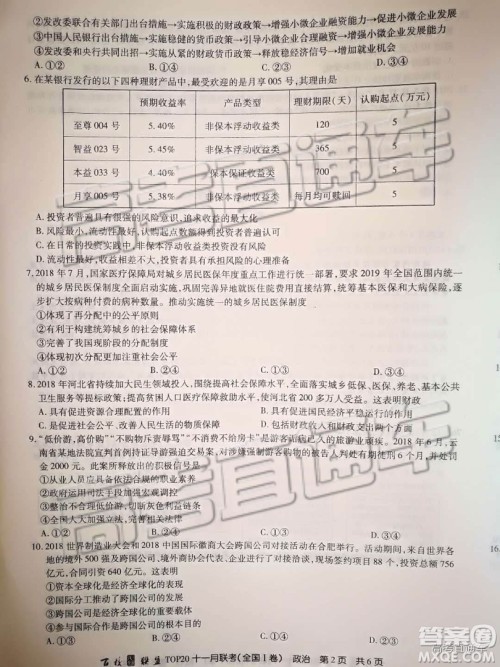 百校联盟2019届TOP20十一月联考全国Ⅰ卷政治参考答案 百校联盟2019届TOP20十一月联考全国Ⅰ卷政治参考答案