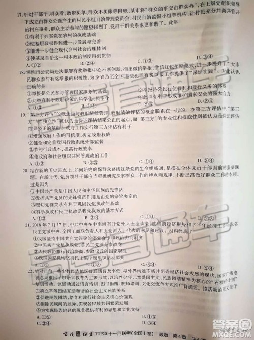 百校联盟2019届TOP20十一月联考全国Ⅰ卷政治参考答案 百校联盟2019届TOP20十一月联考全国Ⅰ卷政治参考答案