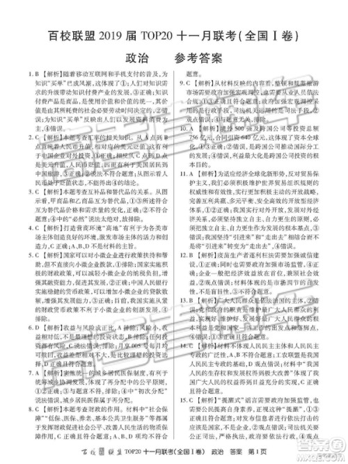 百校联盟2019届TOP20十一月联考全国Ⅰ卷政治参考答案