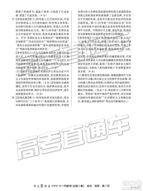 百校联盟2019届TOP20十一月联考全国Ⅰ卷政治参考答案