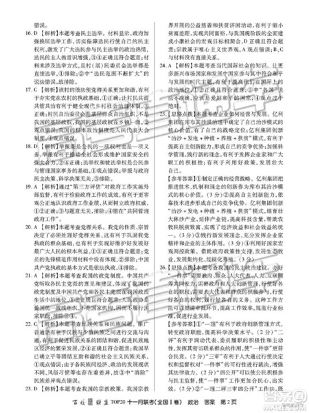 百校联盟2019届TOP20十一月联考全国Ⅰ卷政治参考答案 百校联盟2019届TOP20十一月联考全国Ⅰ卷政治参考答案
